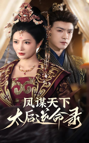凤谋天下太后逆命录（80集） 古代短剧推荐
