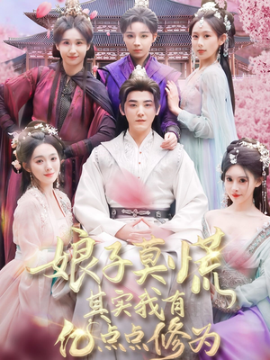 娘子莫慌其实我有亿点点修为（93集） 经典老剧免费看