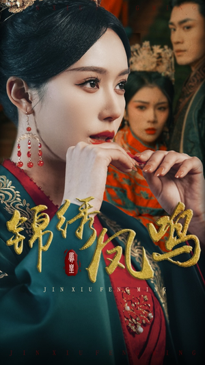 锦绣凤鸣（60集） 火爆短剧推荐