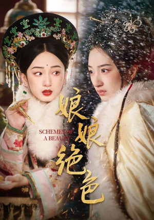 娘娘绝色（55集） 热门火爆短剧