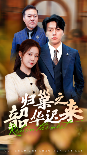 归巢之韶华迟来（62集） 无需充值尽情看