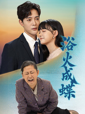 浴火成蝶（51集） 太好看了短剧