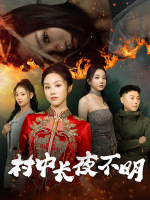 村中长夜不明（50集） 短剧追不停