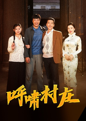 呼啸村庄（40集） 热门短剧大全