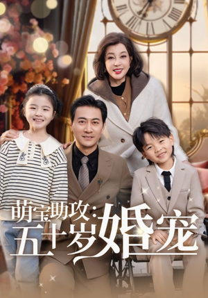 萌宝助攻五十岁婚宠（57集） 短剧追到爽