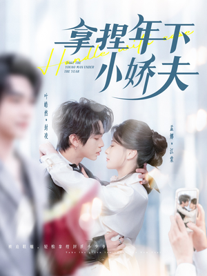 拿捏年下小娇夫（75集） 全集一网打尽