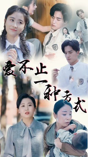 爱不止一种方式（74集） 短剧太好看