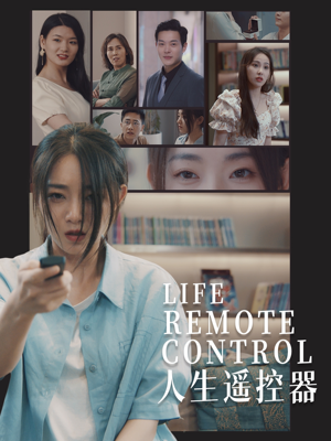 人生遥控器（20集） 好看的短剧来了