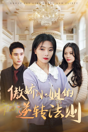 傲娇小姐的逆转法则（80集） 分享热门短剧