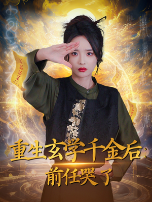 重生玄学千金后：前任哭了（57集） 经典老剧免费看