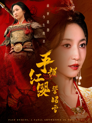 手握红缨誓昭雪（80集） 最新上映免费看