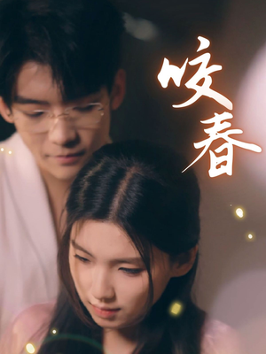 咬春(63集) 咬春(63集) 全集免费