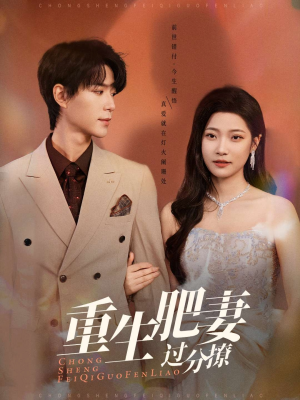 重生肥妻过分撩（70集） 短剧上头又好看