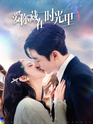 爱你藏在时光里（98集） 夸克网盘在线看
