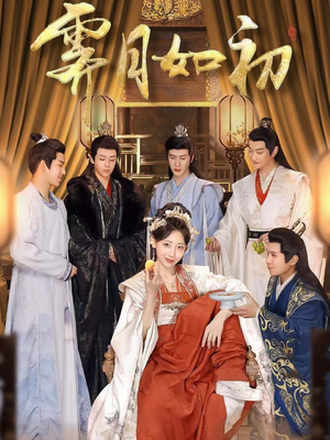 霁月如初（92集） 网络小短剧