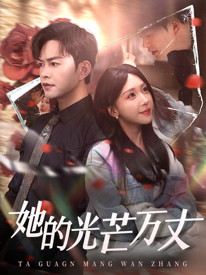 她的光芒万丈（87集） 热门短剧榜单