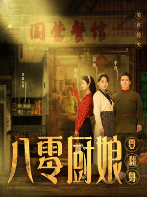 八零厨娘＆八零厨娘要翻身（60集） 好看的短剧电影