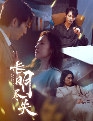 长明尽失＆明烬（59集） 短剧推荐分享