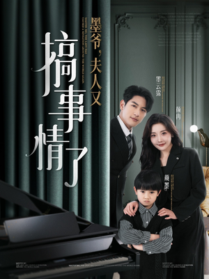 墨爷夫人又搞事情了（100集） 百万短剧抢先看