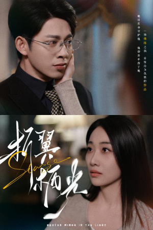 32.折翼栖光（43集） 短剧在线观看