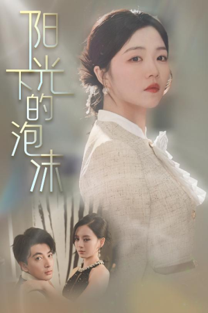 阳光下的泡沫（30集） 热门短剧看不停