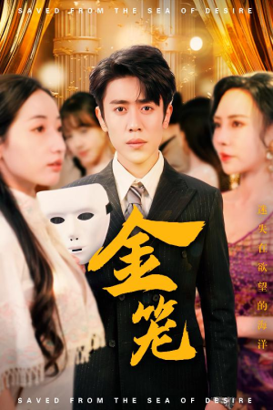 金笼（31集） 常回家看看短剧