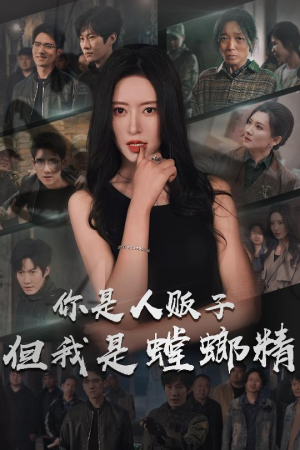 你是人贩子但我是螳螂精（30集） 女主角是谁