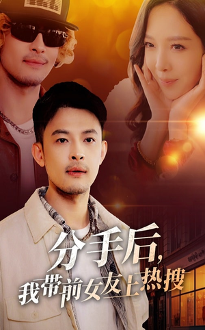 分手后我带前女友上热搜（50集） 热播短剧推荐