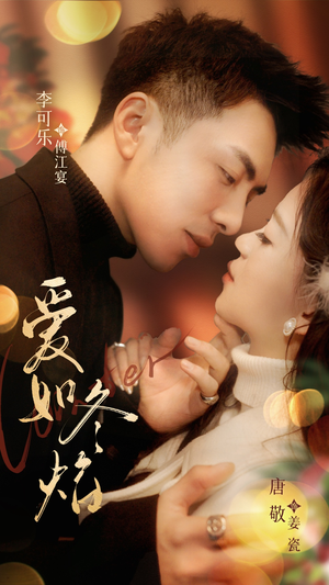 爱如冬焰$爱如冬日焰火（71集） 精彩短剧来了