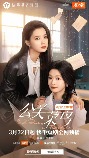 公关菜鸟（8集全） 在哪个平台看