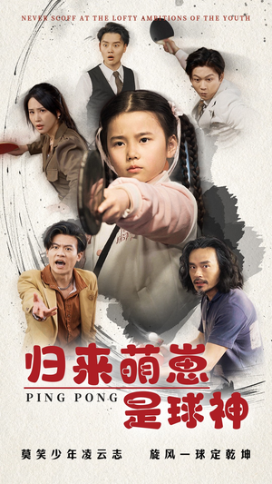 归来萌崽是球神（77集） UC网盘在线看