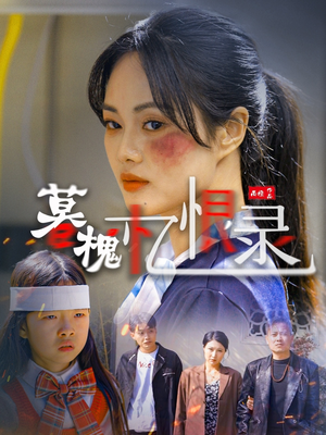 暮槐忆恨录（55集） 零花钱看整部剧