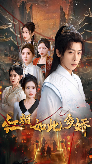 红颜如此多娇(80集) 红颜如此多娇(80集) 精彩短剧分享。