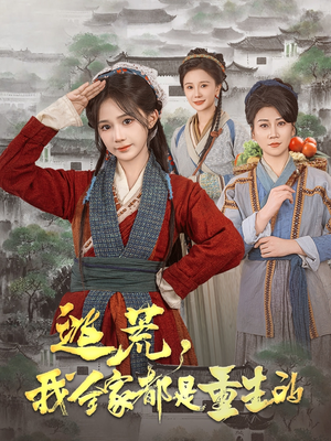 逃荒，我全家都是重生的（82集） 在哪里可以全集