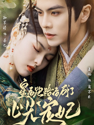 皇后跑路后成了心尖宠妃（66集） 民国短剧推荐