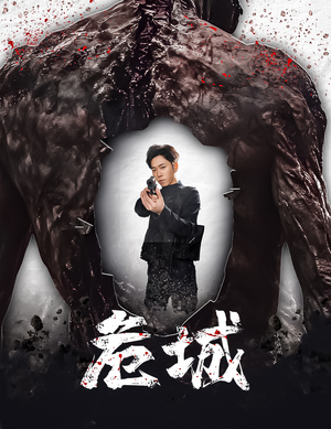 危城&末日丧尸：危城（60集） 太好看了短剧