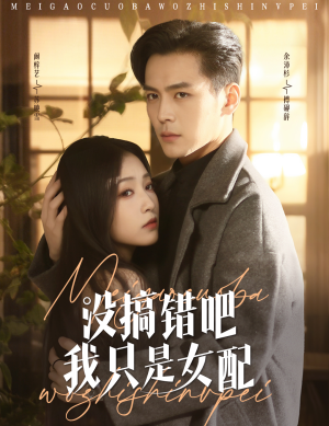 没搞错吧我只是女配（49集） 好看短剧分享