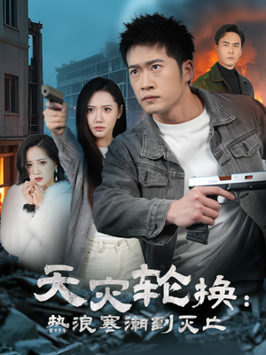 天灾轮换：热浪寒潮到灭亡（58集） 最热短剧抢先看