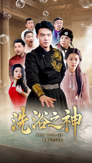 洗浴之神（50集） 红果短剧看全集