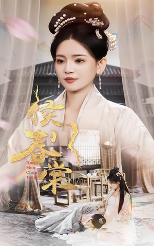侯门春棠&侯门惊华（50集） 一口气追完短剧