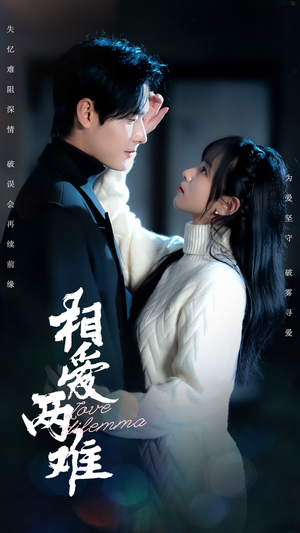 相爱两难（68集） 一起追生活短剧