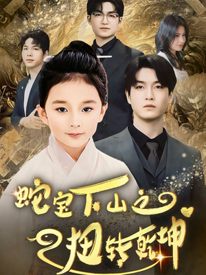 蛇宝下山之扭转乾坤 （68集） 在哪个平台看好