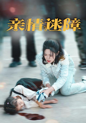 亲情迷障(50集) 亲情迷障(50集) 热门火爆短剧