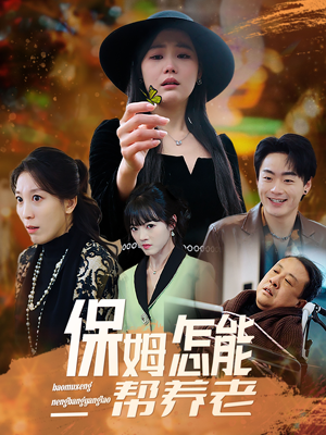 保姆怎能帮养老（31集） 短剧爆款推荐