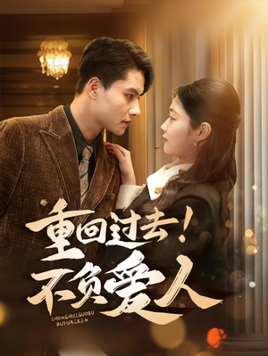 重回过去！不负爱人（69集） 好看短剧分享