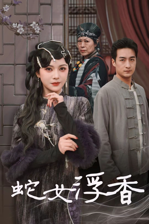 蛇女浮香$青鳞烟雨戏平生（33集） 最热短剧推荐