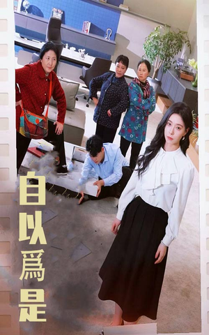 自以为是（61集） 这部短剧太好看