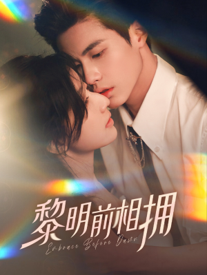 黎明前相拥(62集） 精彩短剧来了