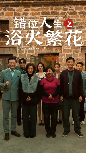 错位人生之浴火繁花（80集） 在哪个平台能看