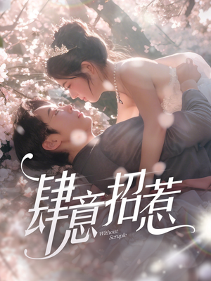 肆意招惹（90集） 免费短剧大全